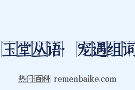 玉堂丛语·宠遇组词是什么意思的图片